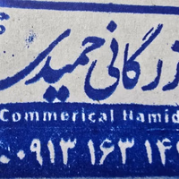 بازرګاني حميدي