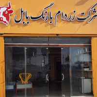 Sherkat Zardam Barang Babol