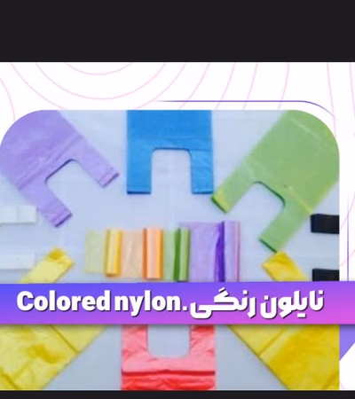 Types of Nylon and Plastic Bags