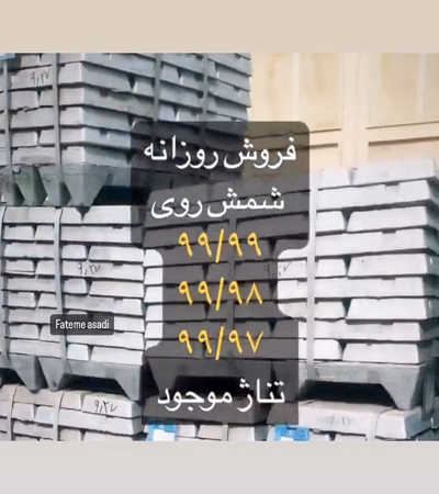فروش شمش روی، معادن هماتیت و مگنتیت