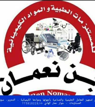ბენ نعمان لمستلزمات المعامل التعليمية والصناعية بأجهزتها وموادها الكيميائية